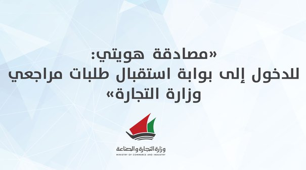 خطوات مصادقة هويتي:للدخول إلى بوابة استقبال طلبات مراجعي وزارة التجارة